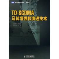 TD-SCDMA及其增強和演進技術(shù)
