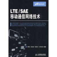 LTE/SAE移動(dòng)通信網(wǎng)絡(luò)技術(shù)