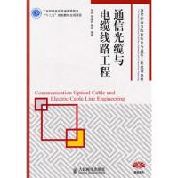 通信光纜與電纜線路工程(工業和信息化普通高等教育“十二五”規劃教材立項項目)