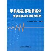 手機電視/移動多媒體 發展現狀與專項技術研究