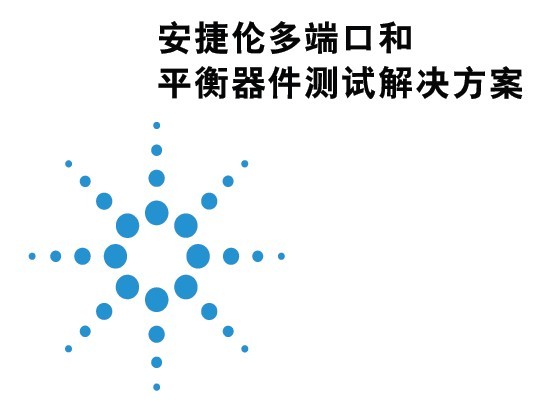 安捷倫多端口和平衡器件測試解決方案