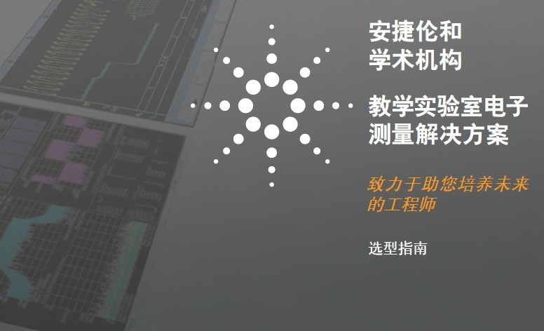 安捷倫和學術機構-教學實驗室電子測量解決方案