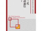 第三代移動通信