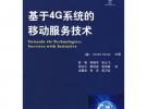 基于4G系統的移動服務技術