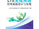 LTE無線網(wǎng)絡(luò)管理設(shè)計(jì)與實(shí)現(xiàn)