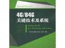4G/B4G關鍵技術及系統(“十一五”國家重點圖書出版規劃項目)