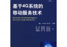 基于4G系統(tǒng)的移動(dòng)服務(wù)技術(shù)