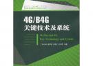 4G/B4G關(guān)鍵技術(shù)及系統(tǒng)(“十一五”國(guó)家重點(diǎn)圖書(shū)出版規(guī)劃項(xiàng)目)