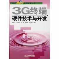 3G終端硬件技術(shù)與開發(fā)
