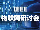 IEEE物聯網研討會