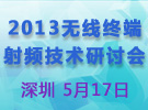 2013深圳終端無線射頻技術(shù)研討會