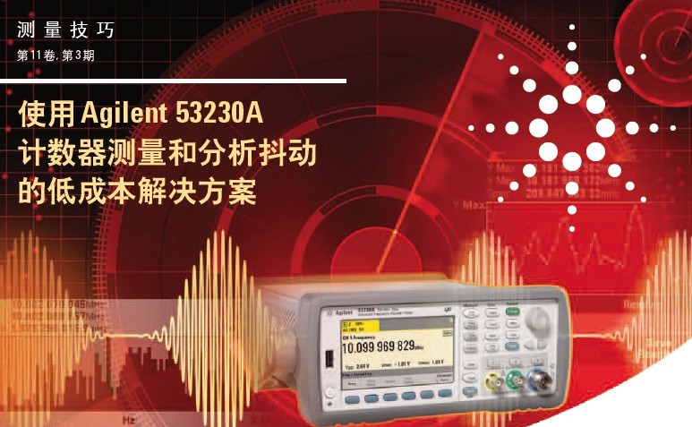 測量技巧--使用 Agilent 53230A計(jì)數(shù)器測量和分析抖動(dòng)的低成本解決方案