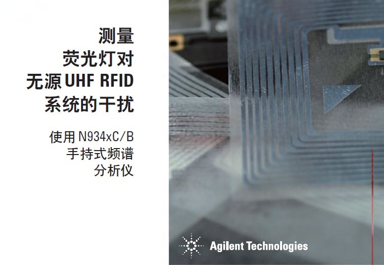 測(cè)量熒光燈對(duì)無(wú)源 UHF RFID系統(tǒng)的干擾