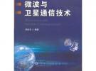 微波與衛星通信技術