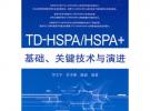 TD-HSPA/HSPA+基礎(chǔ)、關(guān)鍵技術(shù)與演進(jìn)