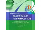 移動寬帶系統——包括WiMAX和LTE