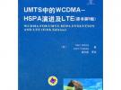 UMTS中的WCDMA – HSPA演進及LTE（原書第5版）