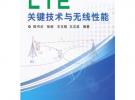 LTE關鍵技術與無線性能