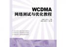 WCDMA網絡測試與優化教程