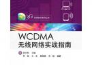 WCDMA無線網絡實戰指南