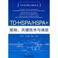 TD-HSPA/HSPA+基礎、關鍵技術與演進