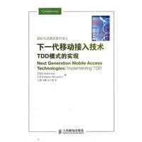 下一代移動接入技術——TDD模式的實現