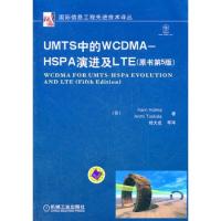 UMTS中的WCDMA – HSPA演進及LTE(原書第5版)
