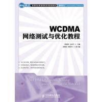 WCDMA網絡測試與優化教程