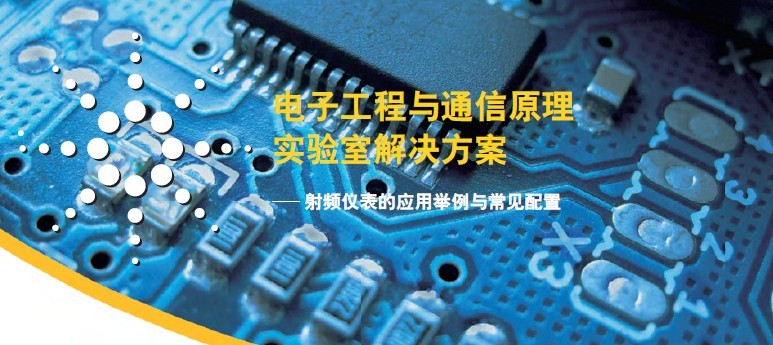 電子工程與通信原理實(shí)驗(yàn)室解決方案