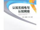 認知無線電與認知網絡