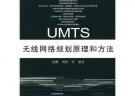 UMTS無線網絡規劃原理和方法
