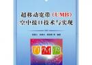 超移動寬帶(UMB)空中接口技術與實現