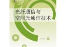 光纖通信與空間光通信技術