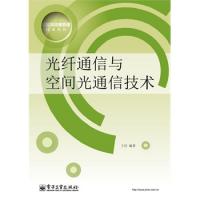 光纖通信與空間光通信技術