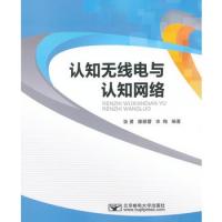 認知無線電與認知網絡