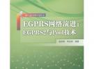 EGPRS網絡演進：EGPRS2與Pool技術