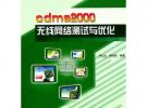 cdma2000無線網絡測試與優化