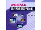 WCDMA無線網絡測試與優化