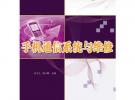 手機(jī)通信系統(tǒng)與維修