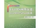 EGPRS網(wǎng)絡(luò)演進(jìn)：EGPRS2與Pool技術(shù)
