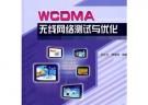 WCDMA無線網絡測試與優化