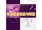 手機通信系統與維修