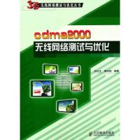 cdma2000無線網絡測試與優化
