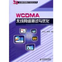 WCDMA無線網絡測試與優化