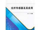 光纖傳感器及其應用（高職）