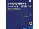 移動寬帶多媒體網絡－－4G技術、模型和工具