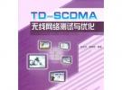 TDSCDMA無線網絡測試與優化