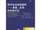 移動無線傳感器網——原理、應用和發展方向