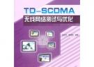 TDSCDMA無(wú)線網(wǎng)絡(luò)測(cè)試與優(yōu)化