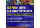 蜂窩網(wǎng)絡(luò)的端到端服務(wù)質(zhì)量和用戶體驗(yàn)質(zhì)量：概念、架構(gòu)以及性能優(yōu)化